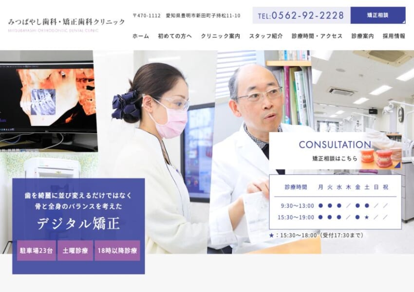 愛知県豊明市で口ゴボ矯正が評判のみつばやし歯科・矯正歯科