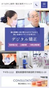 愛知県豊明市で口ゴボ矯正が評判のみつばやし歯科・矯正歯科